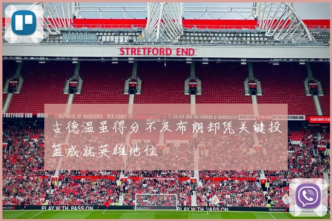 古德温虽得分不及布朗却凭关键投篮成就英雄地位