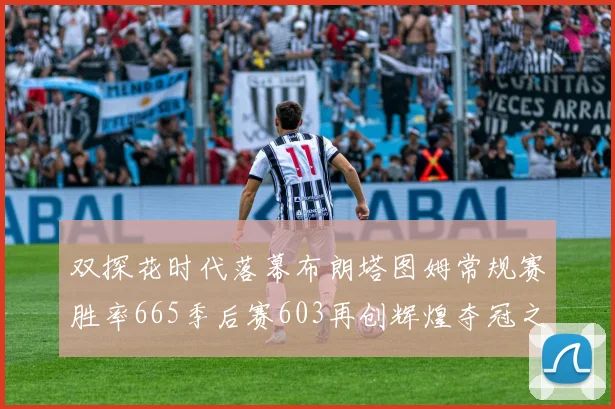 双探花时代落幕布朗塔图姆常规赛胜率665季后赛603再创辉煌夺冠之路