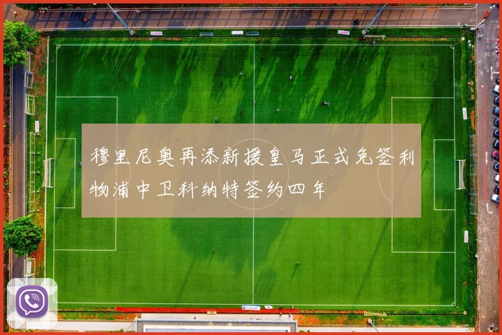 穆里尼奥再添新援皇马正式免签利物浦中卫科纳特签约四年