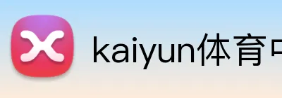 kaiyun体育中国 logo